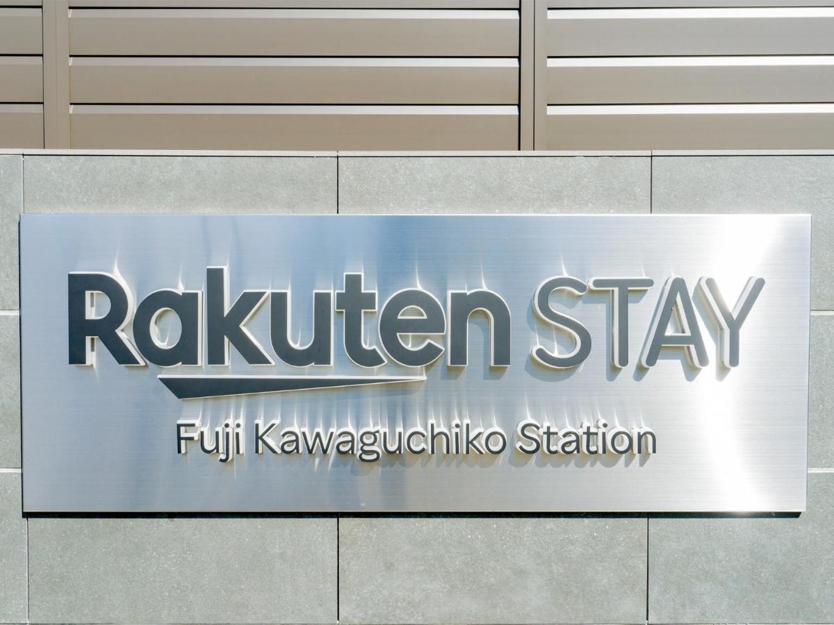 Rakuten Stay Fuji Kawaguchiko Station - Japanese Modern Villa Mt Fuji View 104 富士河口湖 外观 照片