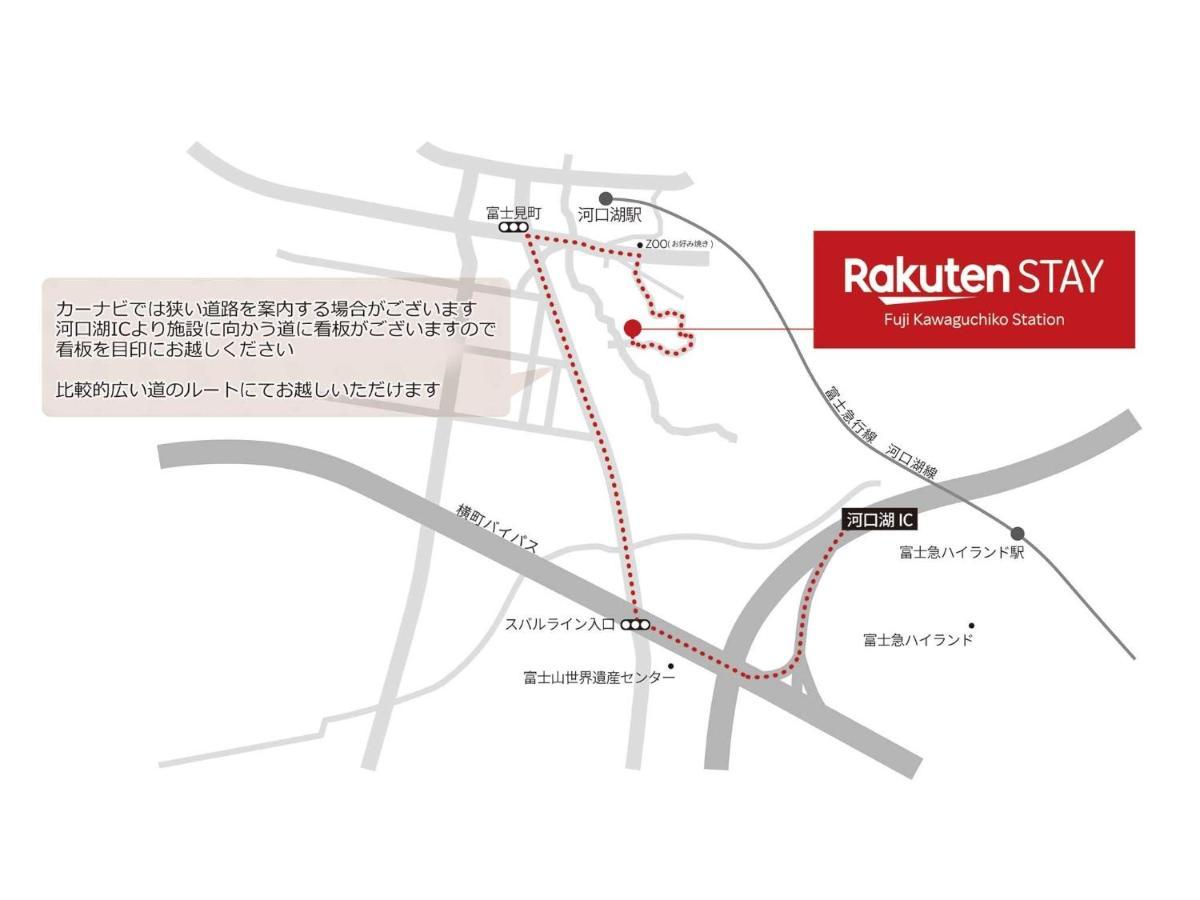 Rakuten Stay Fuji Kawaguchiko Station - Japanese Modern Villa Mt Fuji View 104 富士河口湖 外观 照片