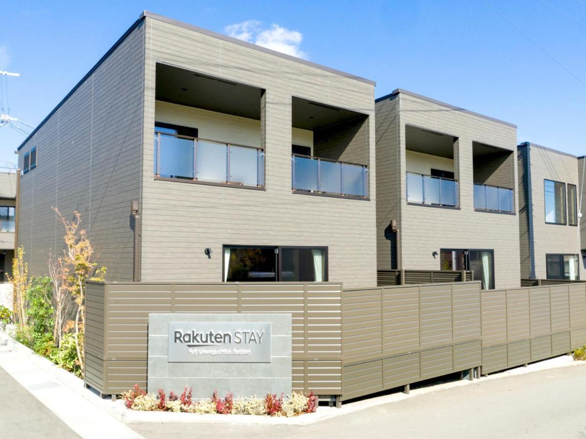 Rakuten Stay Fuji Kawaguchiko Station - Japanese Modern Villa Mt Fuji View 104 富士河口湖 外观 照片